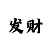 快3必中猜大小方法和值技巧